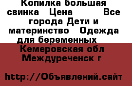 Копилка большая свинка › Цена ­ 300 - Все города Дети и материнство » Одежда для беременных   . Кемеровская обл.,Междуреченск г.